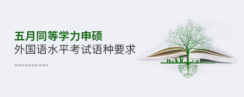 五月同等學(xué)力申碩外國(guó)語(yǔ)水平考試語(yǔ)種要求