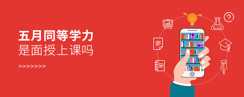 五月同等學力是面授上課嗎 五月同等學力是面授上課嗎