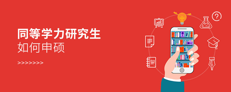 同等學力研究生如何申碩