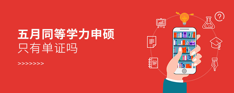 五月同等學力申碩只有單證嗎