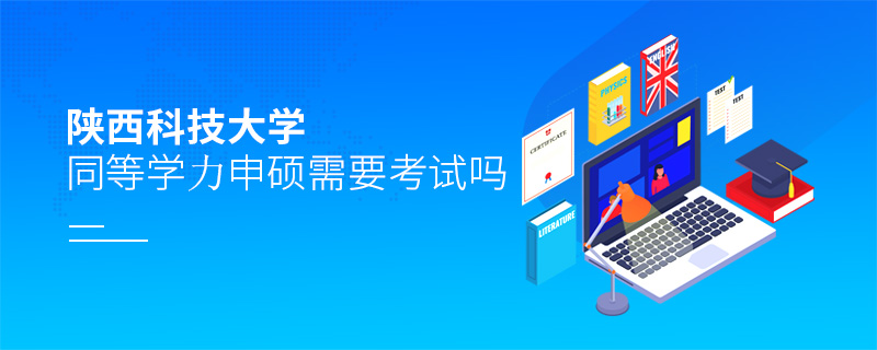 陜西科技大學同等學力申碩需要考試嗎