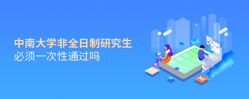 報(bào)考中南大學(xué)非全日制研究生必須一次性通過(guò)嗎？