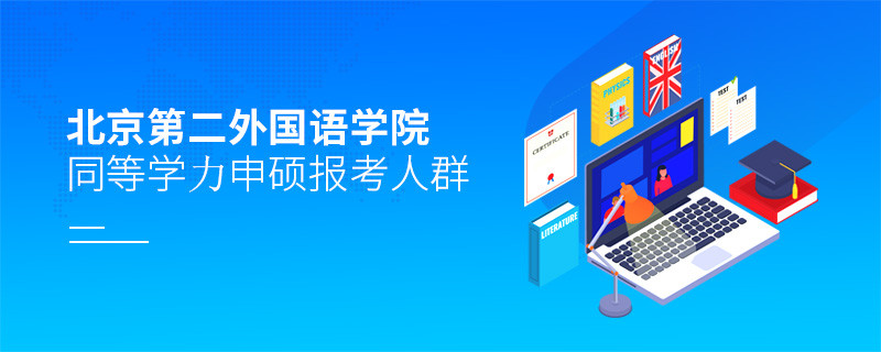 報考北京第二外國語學院同等學力申碩的都是哪些人？