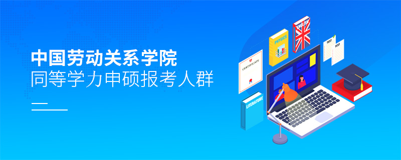 中國勞動關系學院同等學力申碩報考人群