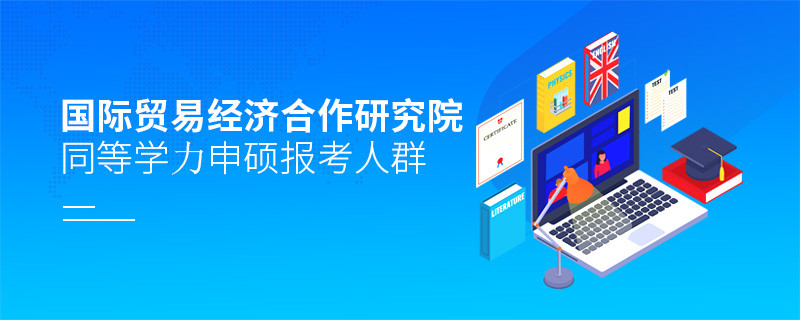 哪些人群適合報(bào)考國(guó)際貿(mào)易經(jīng)濟(jì)合作研究院同等學(xué)力申碩？