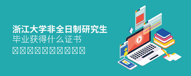 關(guān)于浙江大學(xué)非全日制研究生畢業(yè)證書(shū)的詳細(xì)介紹！