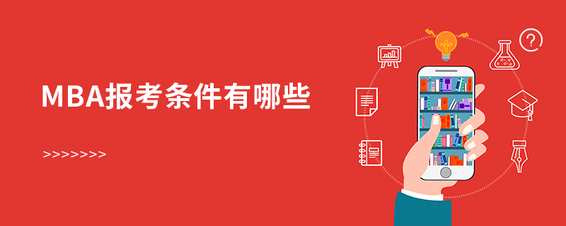 mba報考條件有哪些