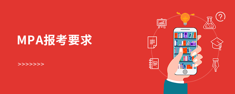 mpa報考要求