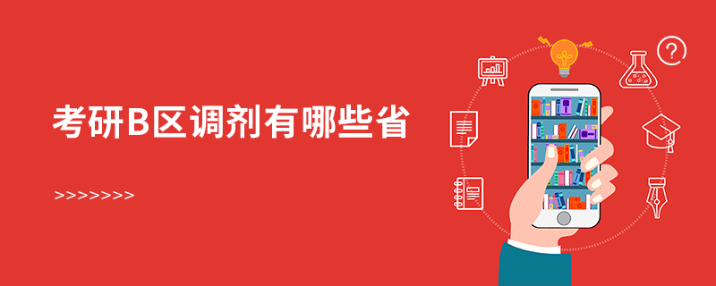 考研b區調劑有哪些省