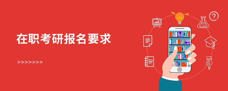 在職考研報名要求