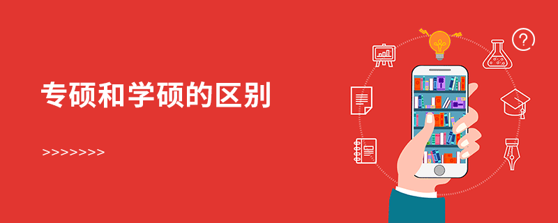 專碩和學碩的區(qū)別