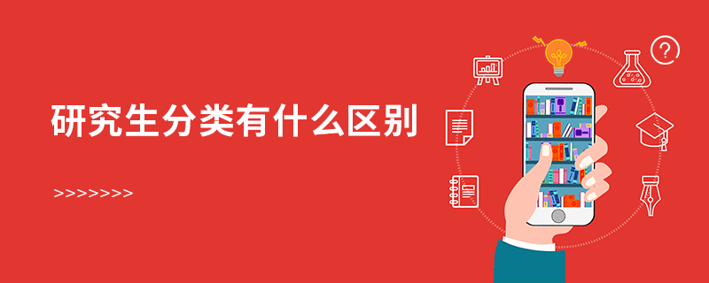 研究生分類有什么區別
