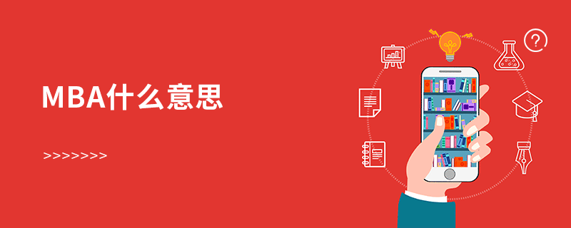 mba什么意思 mba什么意思