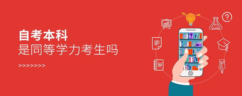 自考本科是同等學力考生嗎 自考本科是同等學力考生嗎