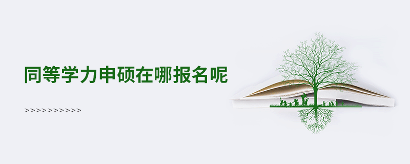 同等學力申碩在哪報名呢