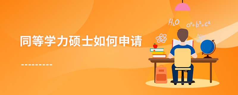 同等學(xué)力碩士如何申請(qǐng)