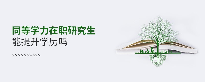 同等學力在職研究生能提升學歷嗎