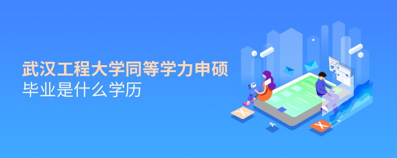 武漢工程大學同等學力申碩畢業是什么學歷？