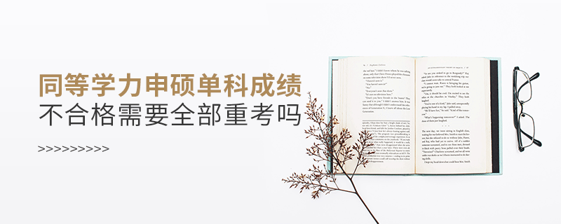同等學力申碩單科成績不合格需要全部重考嗎