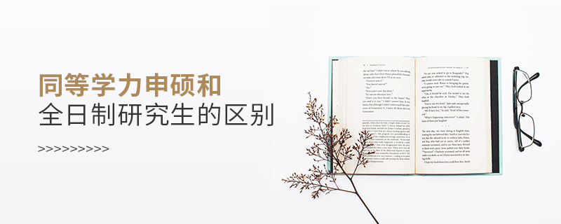 同等學(xué)力申碩和全日制研究生的區(qū)別 同等學(xué)力申碩和全日制研究生的區(qū)別