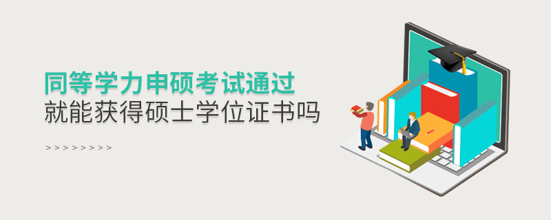 同等學力申碩考試通過就能獲得碩士學位證書嗎