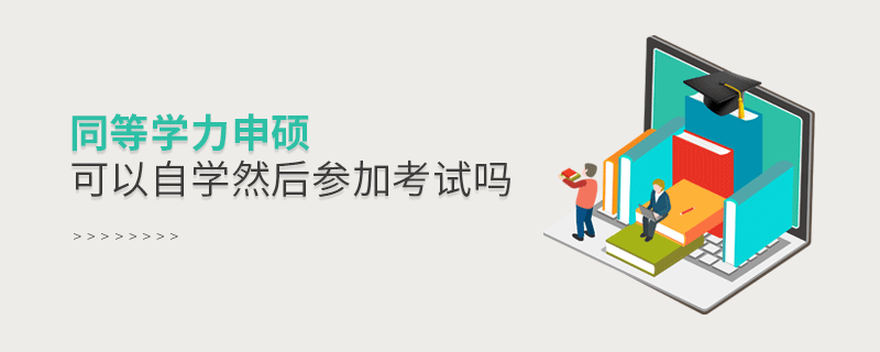 同等學力申碩可以自學然后參加考試嗎 同等學力申碩可以自學然后參加考試嗎