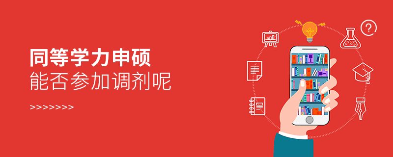 同等學力申碩能否參加調劑呢