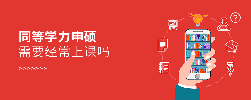 同等學力申碩需要經常上課嗎