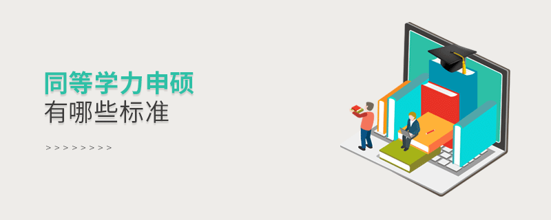 同等學力申碩有哪些標準