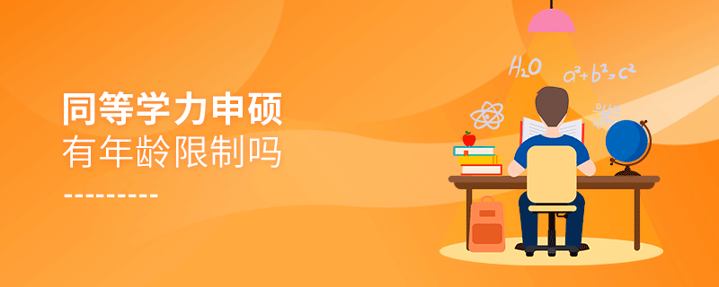 同等學(xué)力申碩有年齡限制嗎