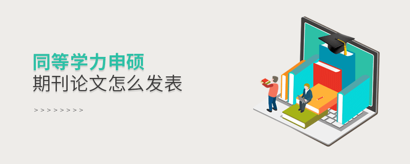 同等學(xué)力申碩期刊論文怎么發(fā)表