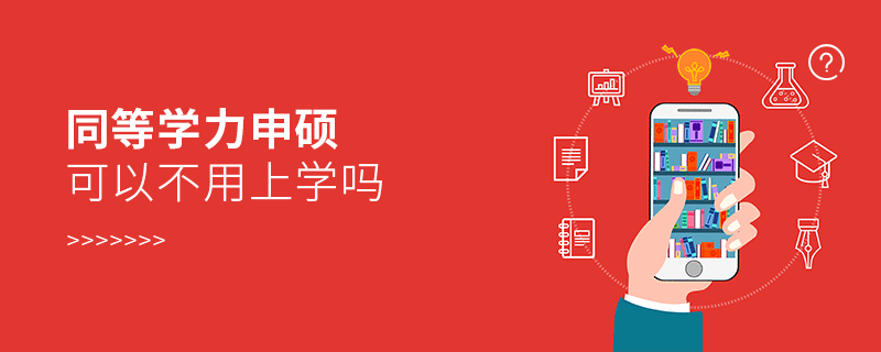 同等學力申碩可以不用上學嗎