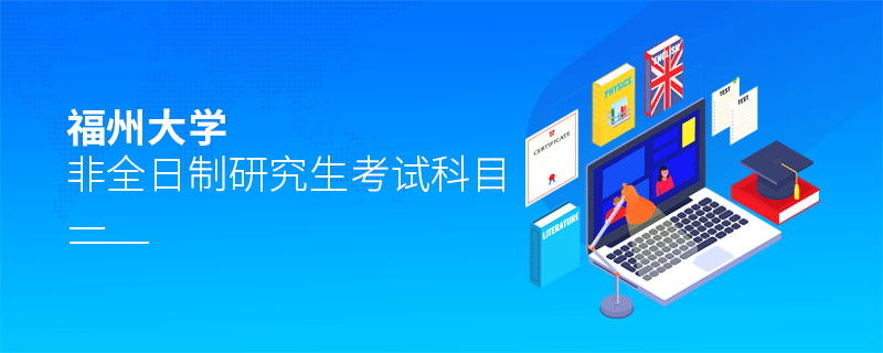 報考福州大學非全日制研究生考試科目有哪些？