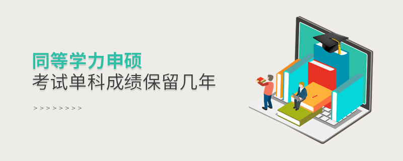 同等學力申碩考試單科成績保留幾年