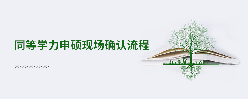 同等學力申碩現場確認流程