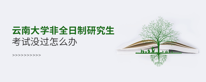 云南大學非全日制研究生考試沒過怎么解決？