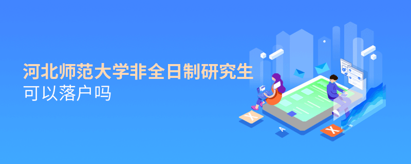 河北師范大學(xué)非全日制研究生可以落戶嗎