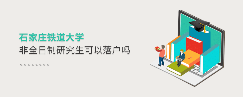 石家莊鐵道大學非全日制研究生可以落戶嗎