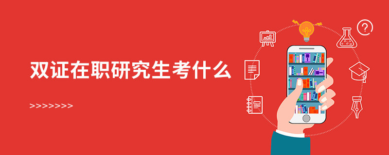 雙證在職研究生考什么