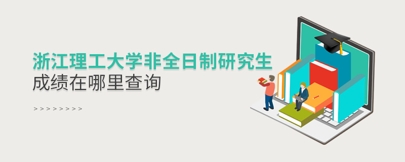 浙江理工大學非全日制研究生成績在哪里查詢 浙江理工大學非全日制研究生成績在哪里查詢