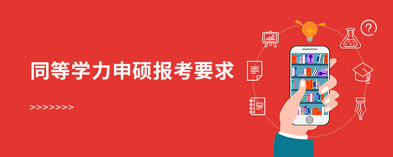 同等學力申碩報考要求 同等學力申碩報考要求