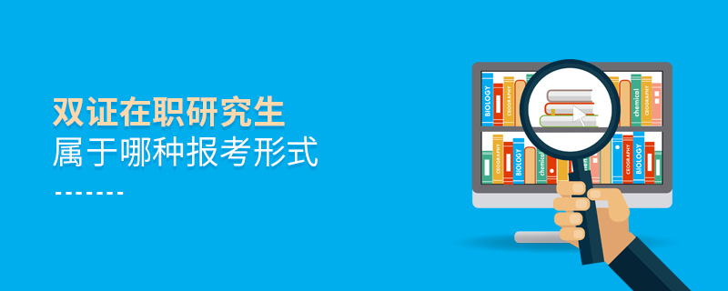 雙證在職研究生屬于哪種報(bào)考形式