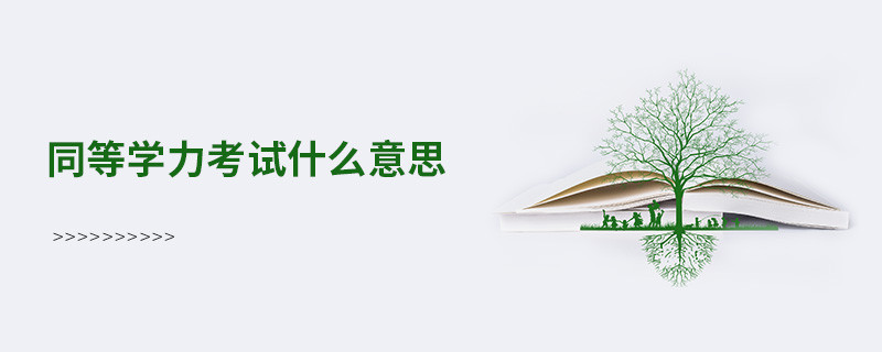 同等學(xué)力考試什么意思