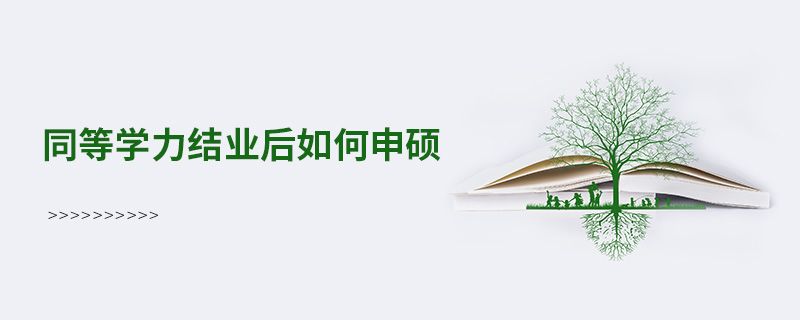 同等學力結業后如何申碩 同等學力結業后如何申碩