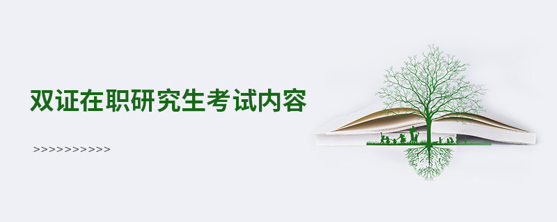 雙證在職研究生考試內容