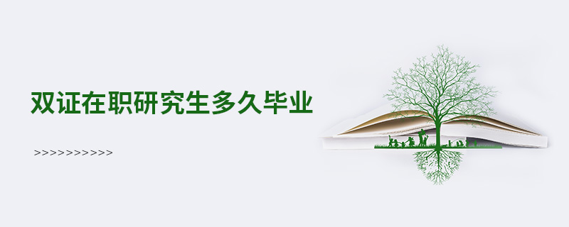 雙證在職研究生多久畢業 雙證在職研究生多久畢業