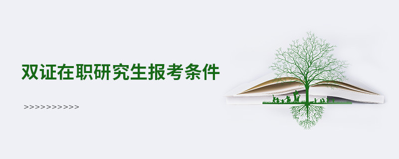 雙證在職研究生報考條件