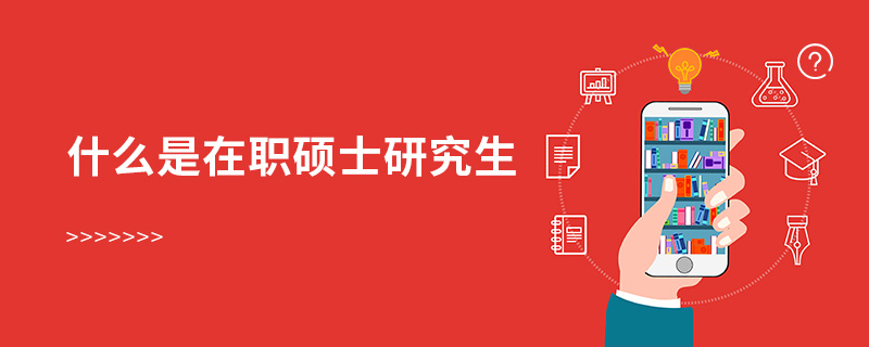 什么是在職碩士研究生