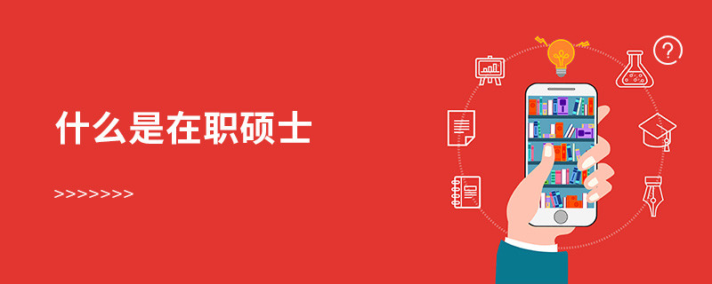 什么是在職碩士