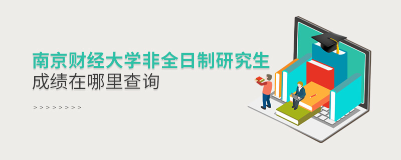 南京財經大學非全日制研究生成績在哪里查詢